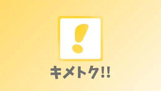キメトク のイメージ